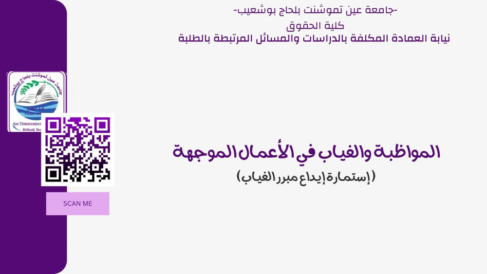 المواظبـة والغيـاب في الأعمـال الموجهـة (  إستمـارة  إيـداع مبرر الغيـاب)